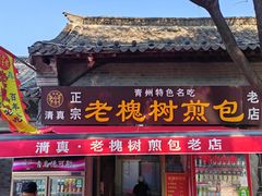 -老槐树煎包