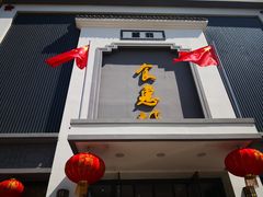 -老地方农家菜(昌黎一店)