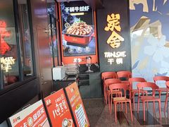 -炭舍干锅(华发商都店)