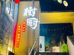 -树厨贵州菜(大十字店)