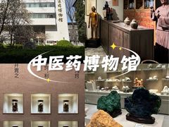 -北京中医药大学-中医药博物馆