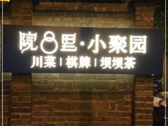 -院8里·小聚园老川菜(九眼桥店)