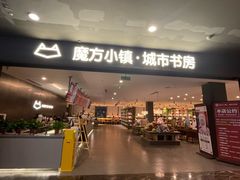 -魔方城市书房(中街益田店)