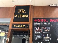 门面-黔派·虾子羊肉粉·小吃(佳宁娜广场店)