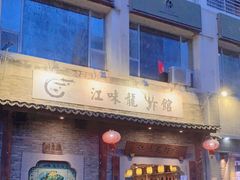 门面-江味龙虾馆·裸蓝龙虾(南山店)