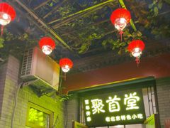 -聚首堂·特色小吃·肘子(什刹海德胜门店)