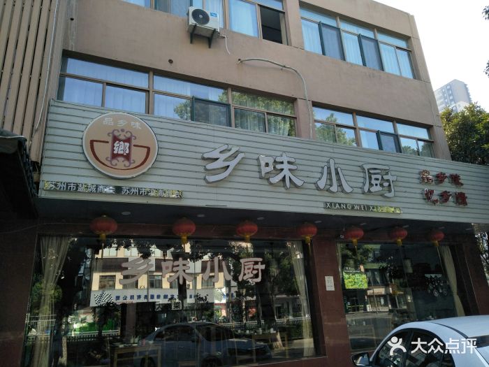 乡味小厨(钻石广场新区店)图片 第21张