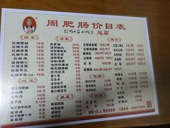 菜单-周肥肠(江油总店)