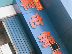 门面-军屯锅魁(城市花园店)