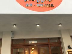 门面-洛蒂·咖啡与轻食