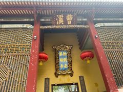 -南华禅寺