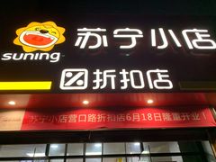 -苏宁小店折扣店(营口路店)