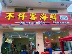 门面-琼大师东方烤乳猪(亚特兰蒂斯店)