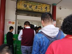 -李小老烧饼(常营民族家园店)