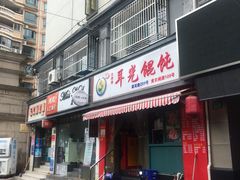 -潘国仙耳光馄饨(黄家阙路店)