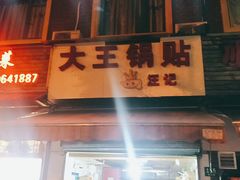 门面-汪记大王锅贴(成山路店)