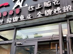 门面-一岚一山(角门总店)