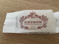 -黄远堂凤梨酥·伴手礼(中山路六店)
