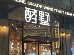 门面-酵墅·红酒酵母面包(羲和广场店)