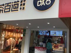 门面-茶百道(京溪店)