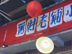 -阿财老铺·老蚌埠龙虾城(华夏总店)