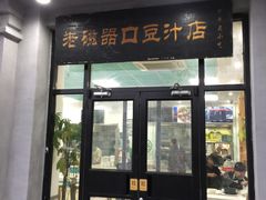 门面-老磁器口豆汁店(天坛店)