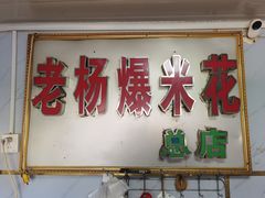 门面-正宗老杨特色爆米花(四棉店)