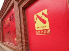 -茂德公鼓城