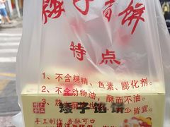 -矮子馅饼(贵阳总店)