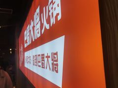 -巴蜀大将火锅(太原旗舰店)