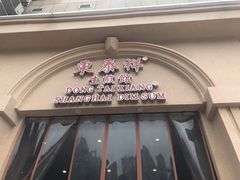 门面-东泰祥生煎馆(重庆北路店)