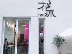 门面-花沐 FLOWER BATH(凤凰城店)