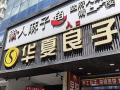 -懒人盐府人家(航天桥店)
