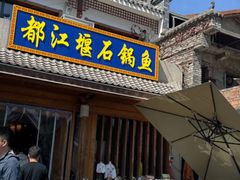 -都江堰石锅鱼