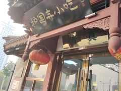 -护国寺小吃店(阜成门桥店)