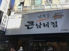 -金北顺大锅家(신사본점)