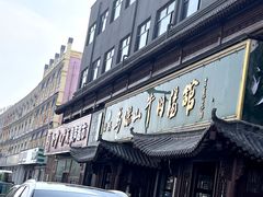 -清真马杰山牛肉汤馆