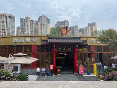-西昌老号李小肠特色烧烤园(温江店)