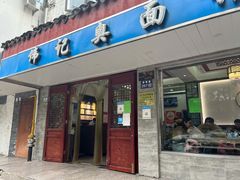 门面-伟记奥面馆(养育巷店)