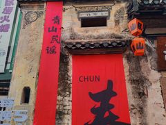 -黎阳老街