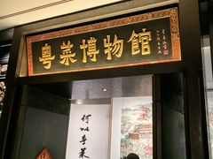 -广州酒家(文昌总店)