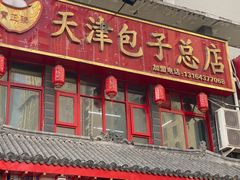 -宝正臻天津包子总店(金阳光居易店)