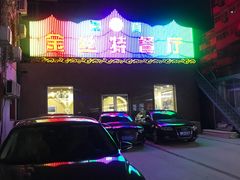 -新疆巴州金丝特餐厅(大钟寺店)
