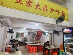 -大鼎沙嗲面(港口路店)