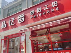 -品忆香炒货工坊(西稍门店)