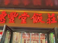 -惠丰堂饭庄·烤鸭·京味菜(民族大学店)