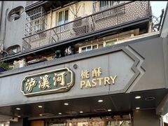 -泸溪河桃酥(长乐路店)