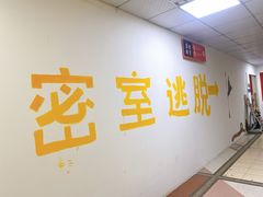 -逃脱反斗城沉浸剧情密室(北京路店)