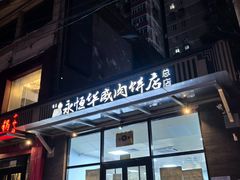-清真永恒华威肉饼(潘家园店)