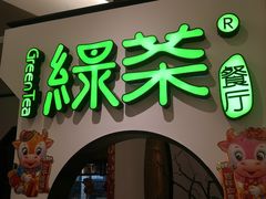 门面-绿茶餐厅(西单老佛爷店)